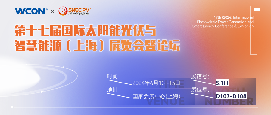 第十七屆（2024）國際光伏發(fā)電與智慧能源大會暨展覽會