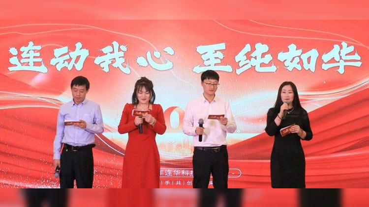 連動我心，至純?nèi)缛A丨連華科技2025年會慶典圓滿落幕